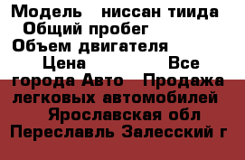  › Модель ­ ниссан тиида › Общий пробег ­ 45 000 › Объем двигателя ­ 1 600 › Цена ­ 570 000 - Все города Авто » Продажа легковых автомобилей   . Ярославская обл.,Переславль-Залесский г.